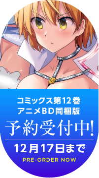 コミックス第12巻 アニメBD同梱版 予約受付中！12月17日まで PRE-ORDER NOW